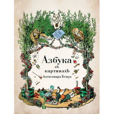 Азбука в картинах Александра Бенуа.