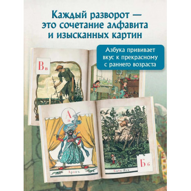 Азбука в картинах Александра Бенуа.
