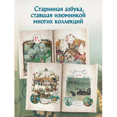 Азбука в картинах Александра Бенуа.