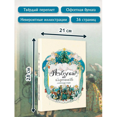 Азбука в картинах Александра Бенуа.