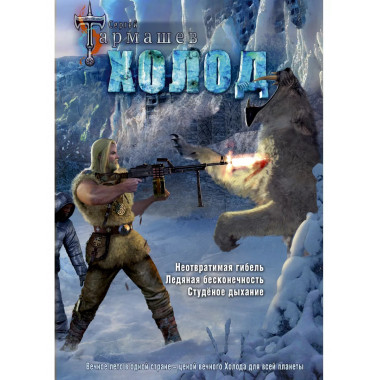 Холод (3 книги в 1) (уникальное лимитированное издание).