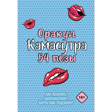 Оракул «Камасутра. 54 позы». 54 карты и руководство.
