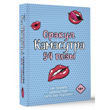 Оракул «Камасутра. 54 позы». 54 карты и руководство.
