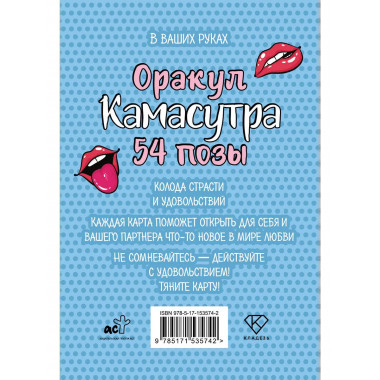 Оракул «Камасутра. 54 позы». 54 карты и руководство.