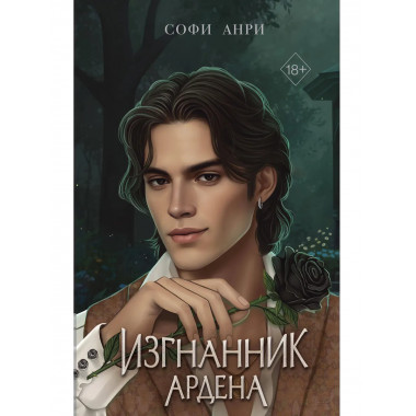 Игры королей. Изгнанник Ардена.