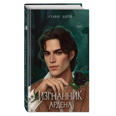 Игры королей. Изгнанник Ардена.