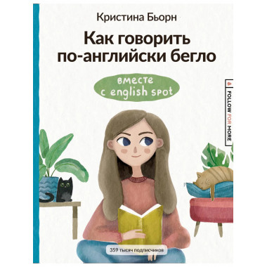 Как говорить по-английски бегло вместе с English Spot.