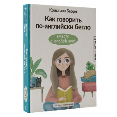 Как говорить по-английски бегло вместе с English Spot.