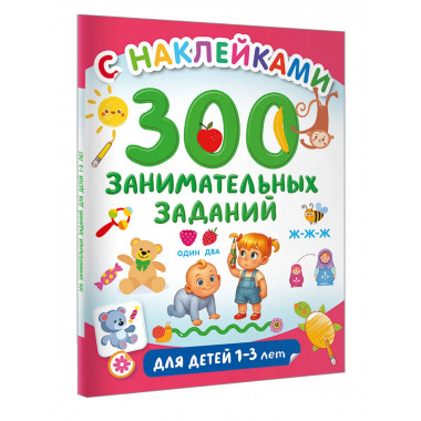 300 занимательных заданий для детей 1-3 лет.