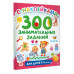 300 занимательных заданий для детей 1-3 лет.