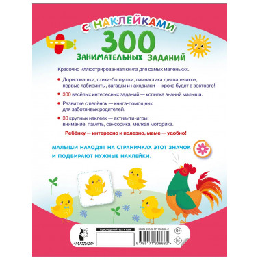 300 занимательных заданий для детей 1-3 лет.