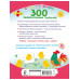 300 занимательных заданий для детей 1-3 лет.