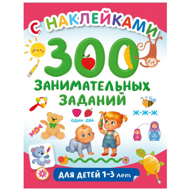 300 занимательных заданий для детей 1-3 лет.