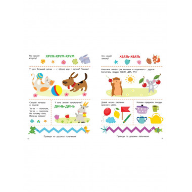 300 занимательных заданий для детей 1-3 лет.
