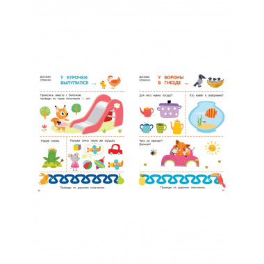 300 занимательных заданий для детей 1-3 лет.