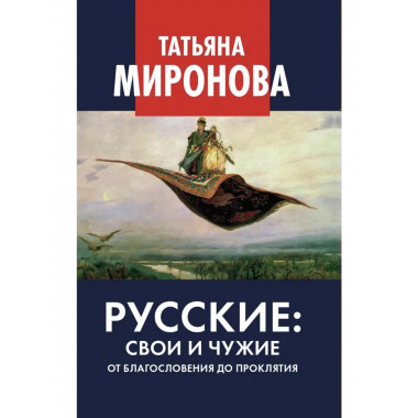 Русские: свои и чужие. От благословения до проклятия