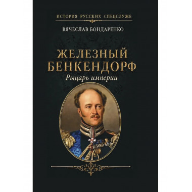 Железный Бенкендорф. Рыцарь Империи.