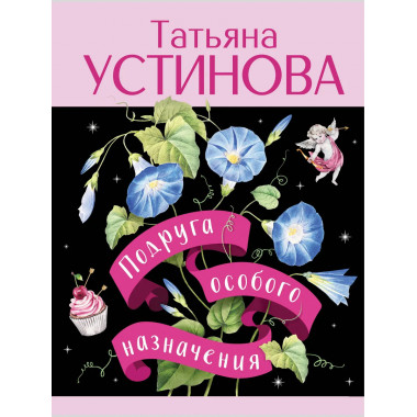 Подруга особого назначения.