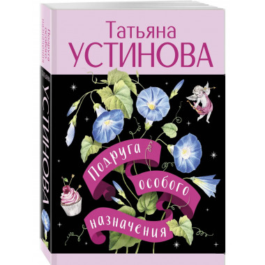 Подруга особого назначения.