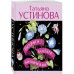 Подруга особого назначения.