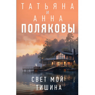 Свет мой тишина.