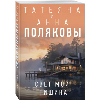 Свет мой тишина.