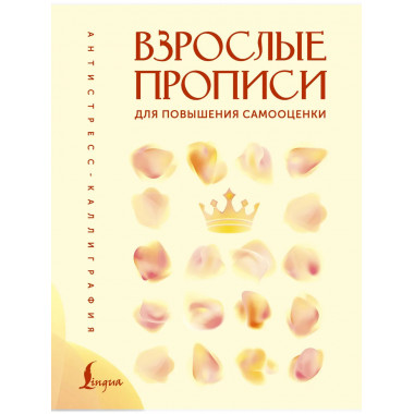 Взрослые прописи для повышения самооценки.