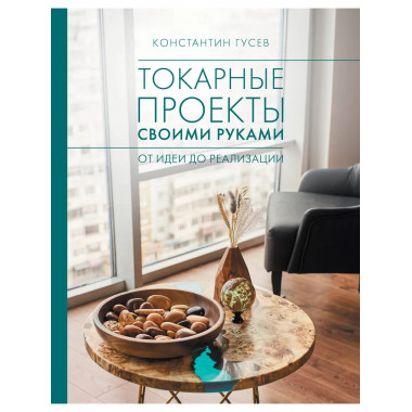 Токарные проекты своими руками: от идеи до реализации.