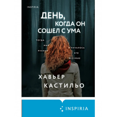 День, когда он сошел с ума.