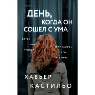 День, когда он сошел с ума.