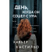 День, когда он сошел с ума.