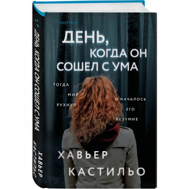 День, когда он сошел с ума.