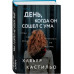 День, когда он сошел с ума.
