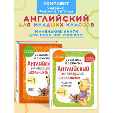 Комплект Шишкова И.А. Английский для младших школьников.