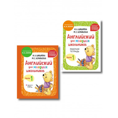 Комплект Шишкова И.А. Английский для младших школьников.