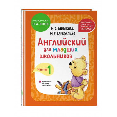 Комплект Шишкова И.А. Английский для младших школьников.