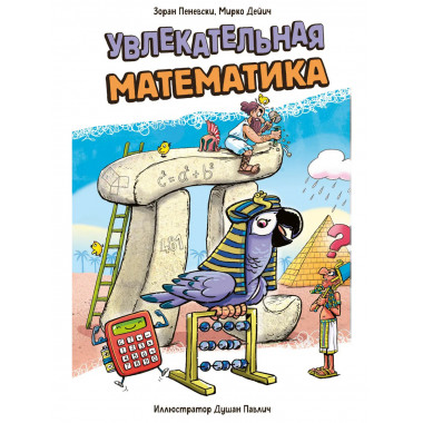 Увлекательная математика.