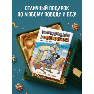 Увлекательная математика.