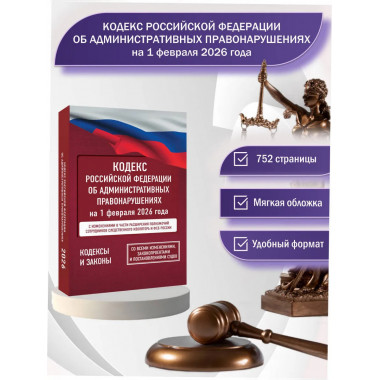 Кодекс РФ об административных правонарушениях