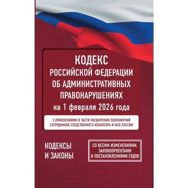 Кодекс РФ об административных правонарушениях