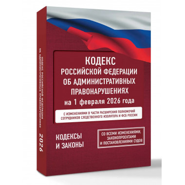 Кодекс РФ об административных правонарушениях
