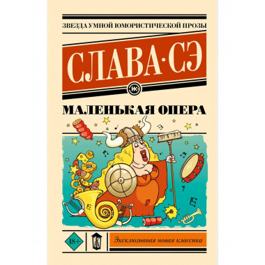 Маленькая опера.