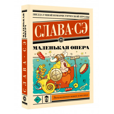 Маленькая опера.