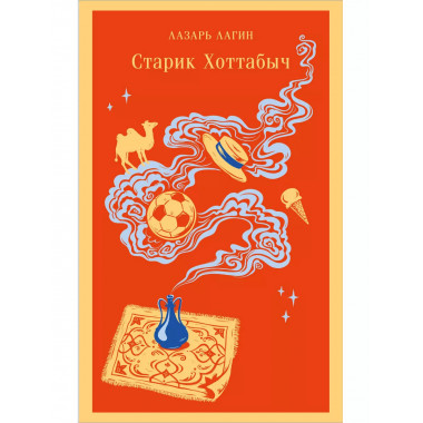 Старик Хоттабыч.