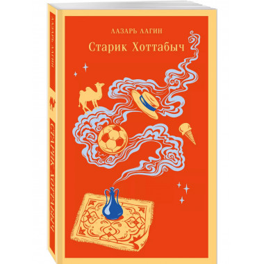 Старик Хоттабыч.
