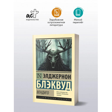 Вендиго.