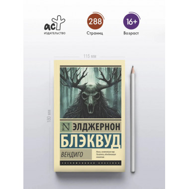 Вендиго.