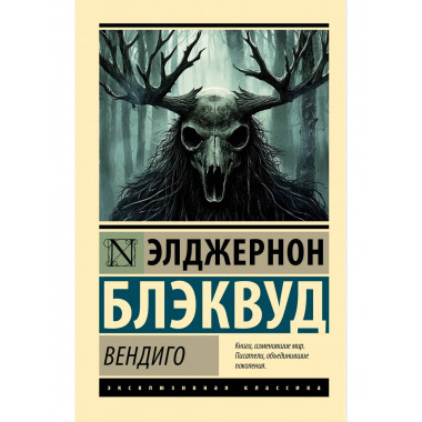 Вендиго.