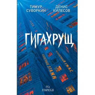 Гигахрущ.