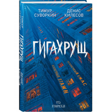 Гигахрущ.